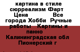 картина в стиле сюрреализм-Фарт › Цена ­ 21 000 - Все города Хобби. Ручные работы » Картины и панно   . Калининградская обл.,Пионерский г.